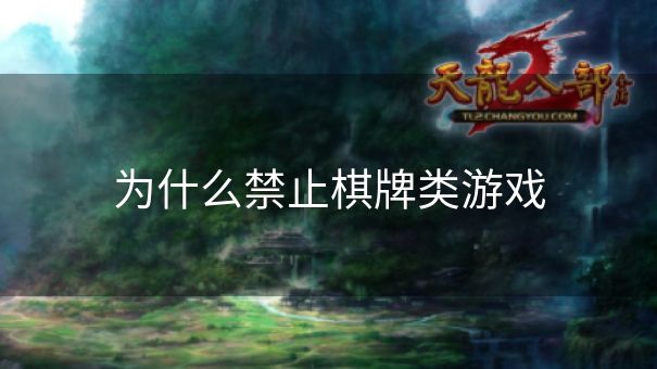 为什么禁止棋牌类游戏