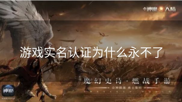 游戏实名认证为什么永不了