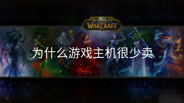 为什么游戏主机很少卖
