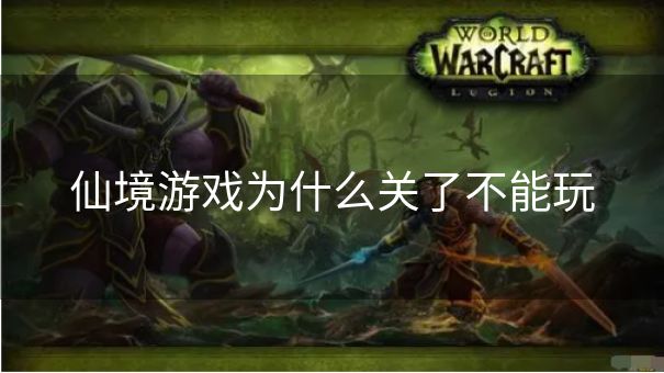 仙境游戏为什么关了不能玩
