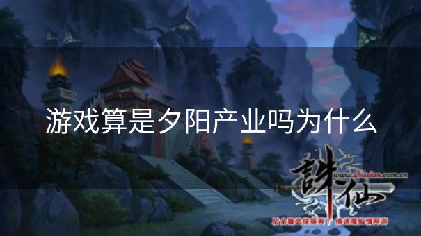 游戏算是夕阳产业吗为什么