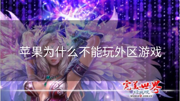 苹果为什么不能玩外区游戏