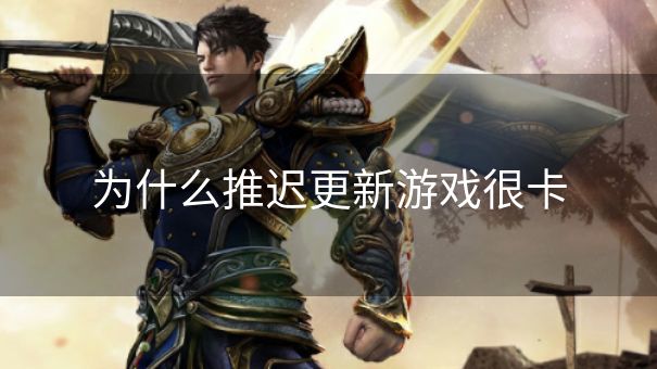为什么推迟更新游戏很卡
