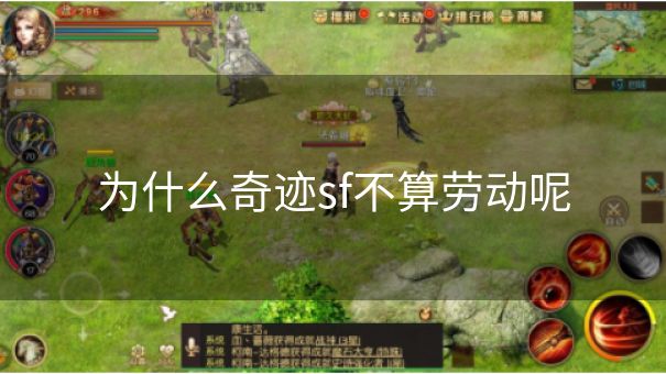 为什么奇迹sf不算劳动呢