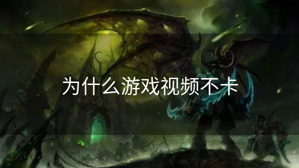 为什么游戏视频不卡