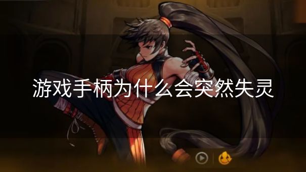 游戏手柄为什么会突然失灵
