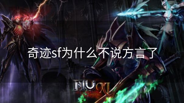 奇迹sf为什么不说方言了