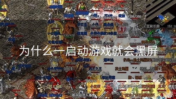 为什么一启动游戏就会黑屏