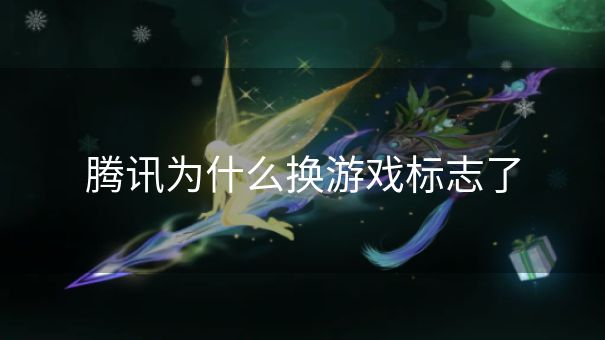 腾讯为什么换游戏标志了