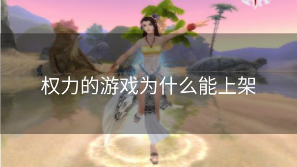 权力的游戏为什么能上架