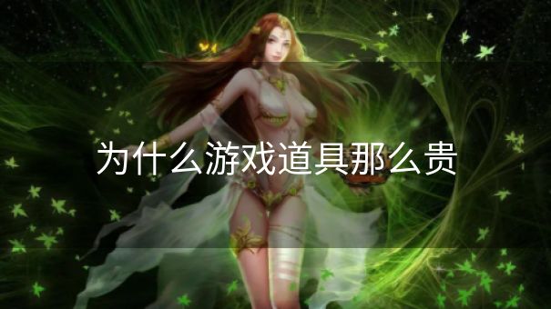为什么游戏道具那么贵