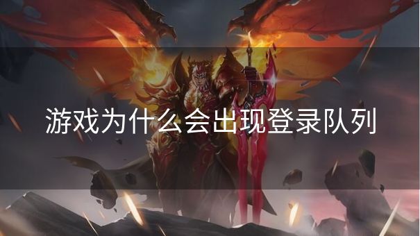 游戏为什么会出现登录队列