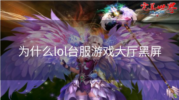 为什么lol台服游戏大厅黑屏