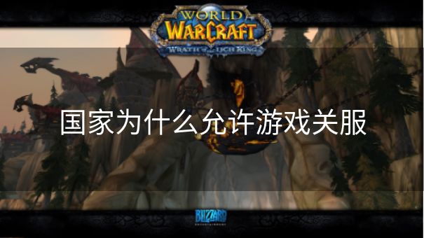 国家为什么允许游戏关服