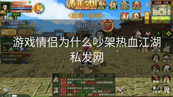 游戏情侣为什么吵架热血江湖私发网