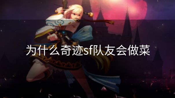 为什么奇迹sf队友会做菜