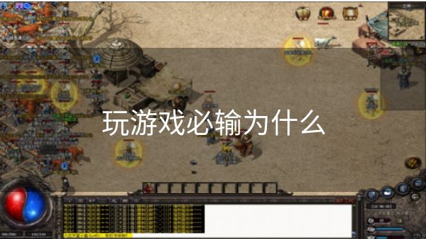 玩游戏必输为什么