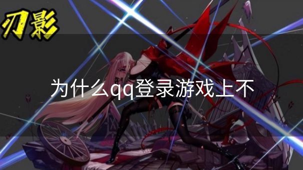 为什么qq登录游戏上不