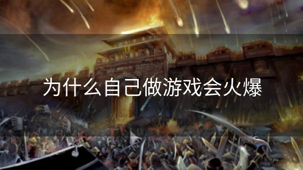 为什么自己做游戏会火爆