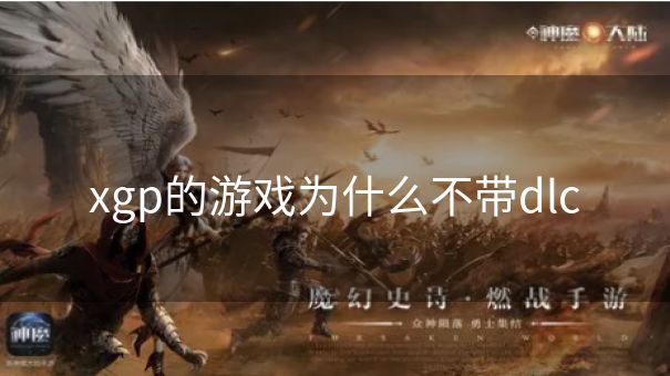 xgp的游戏为什么不带dlc