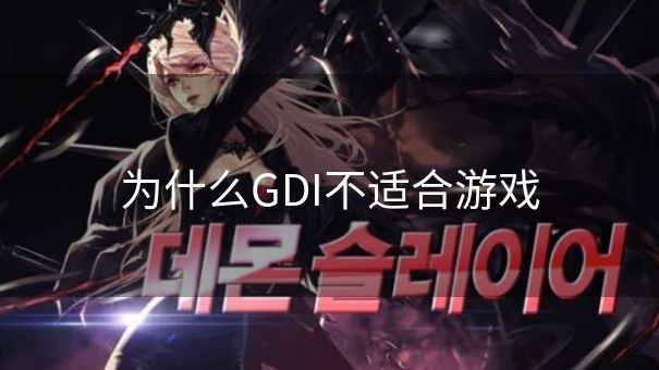 为什么GDI不适合游戏
