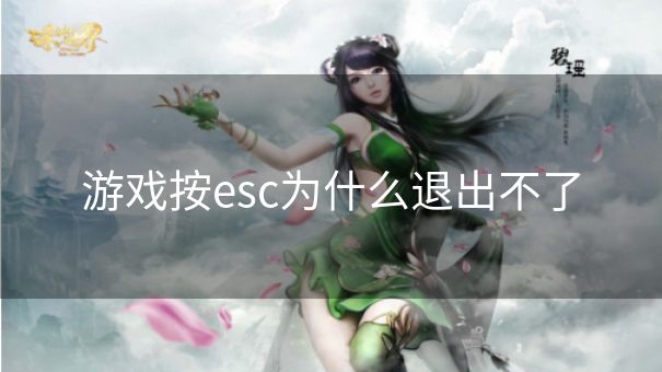 游戏按esc为什么退出不了