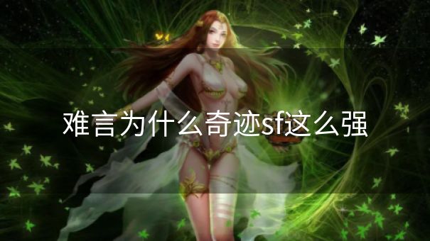 难言为什么奇迹sf这么强