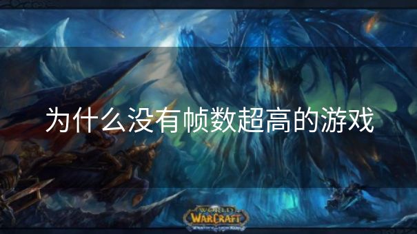 为什么没有帧数超高的游戏