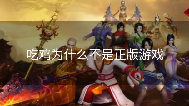 吃鸡为什么不是正版游戏