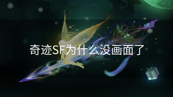 奇迹SF为什么没画面了