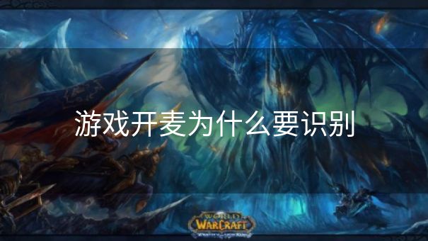 游戏开麦为什么要识别