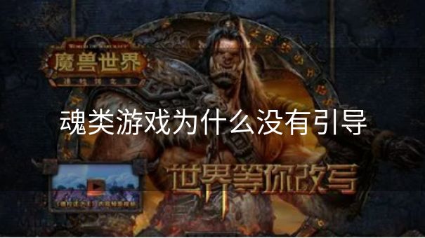 魂类游戏为什么没有引导