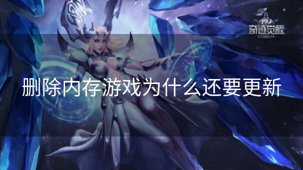 删除内存游戏为什么还要更新