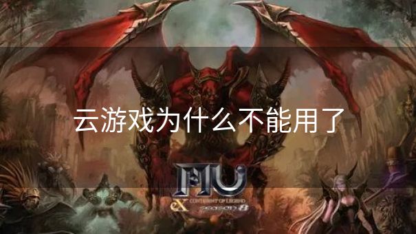 云游戏为什么不能用了