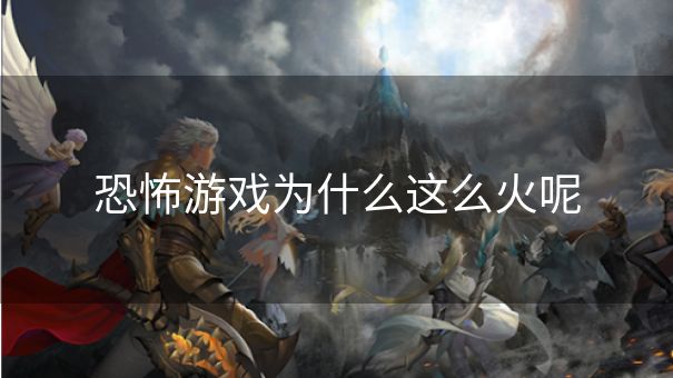 恐怖游戏为什么这么火呢