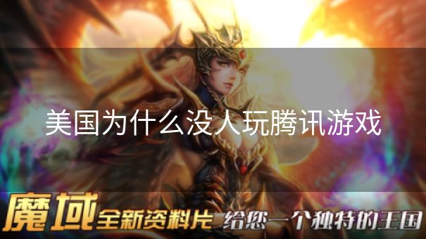 美国为什么没人玩腾讯游戏