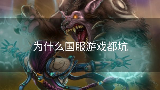 为什么国服游戏都坑