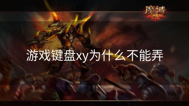 游戏键盘xy为什么不能弄