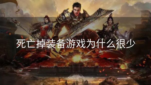 死亡掉装备游戏为什么很少