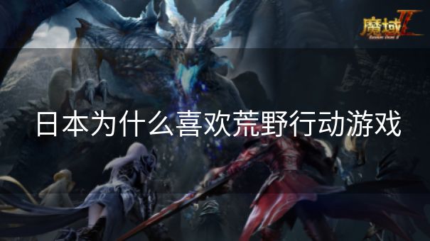 日本为什么喜欢荒野行动游戏