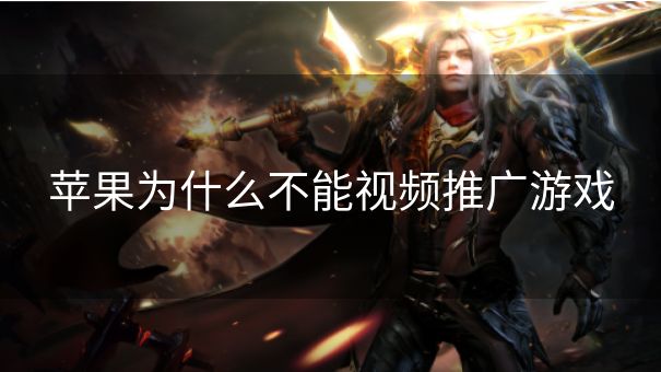 苹果为什么不能视频推广游戏