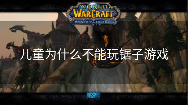 儿童为什么不能玩锯子游戏
