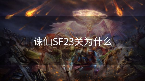 诛仙SF23关为什么