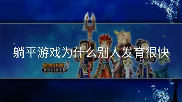 躺平游戏为什么别人发育很快