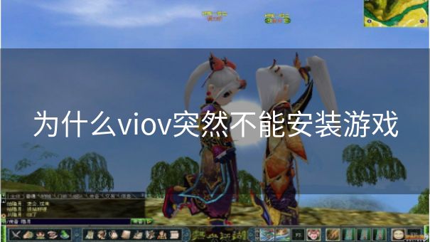 为什么viov突然不能安装游戏 为什么viov突然不能安装游戏