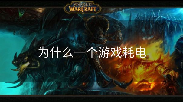 为什么一个游戏耗电