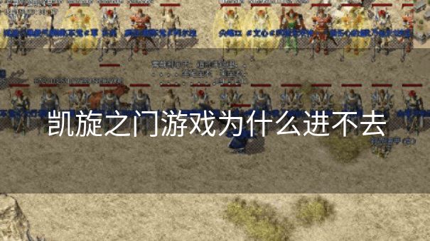 凯旋之门游戏为什么进不去