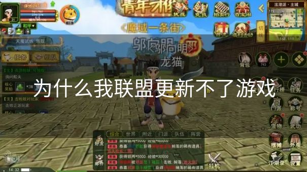 为什么我联盟更新不了游戏