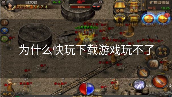 为什么快玩下载游戏玩不了 为什么快玩下载游戏玩不了