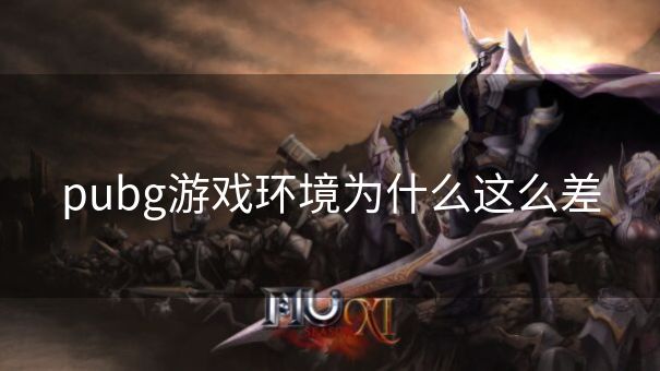 pubg游戏环境为什么这么差